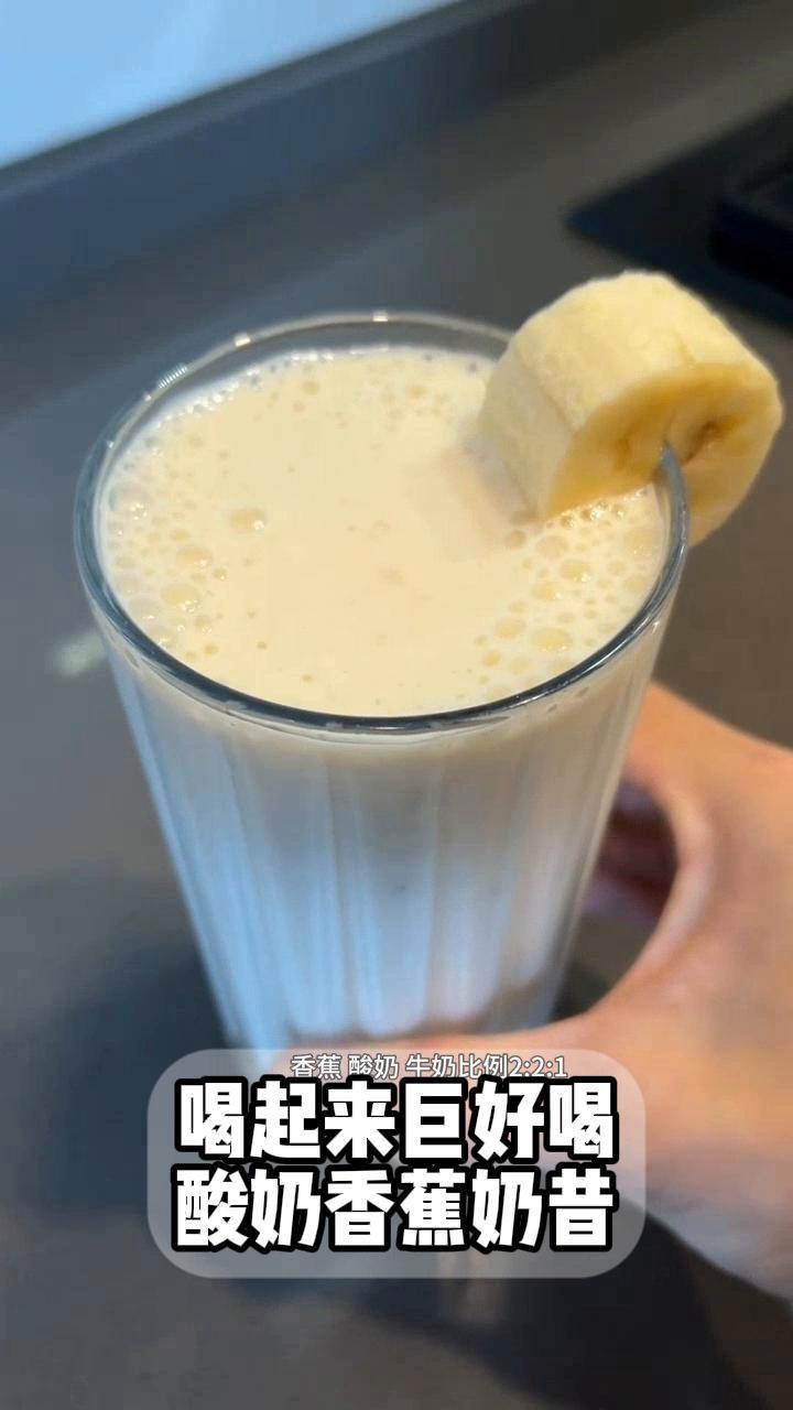 喝起来巨好喝,酸奶香蕉奶昔