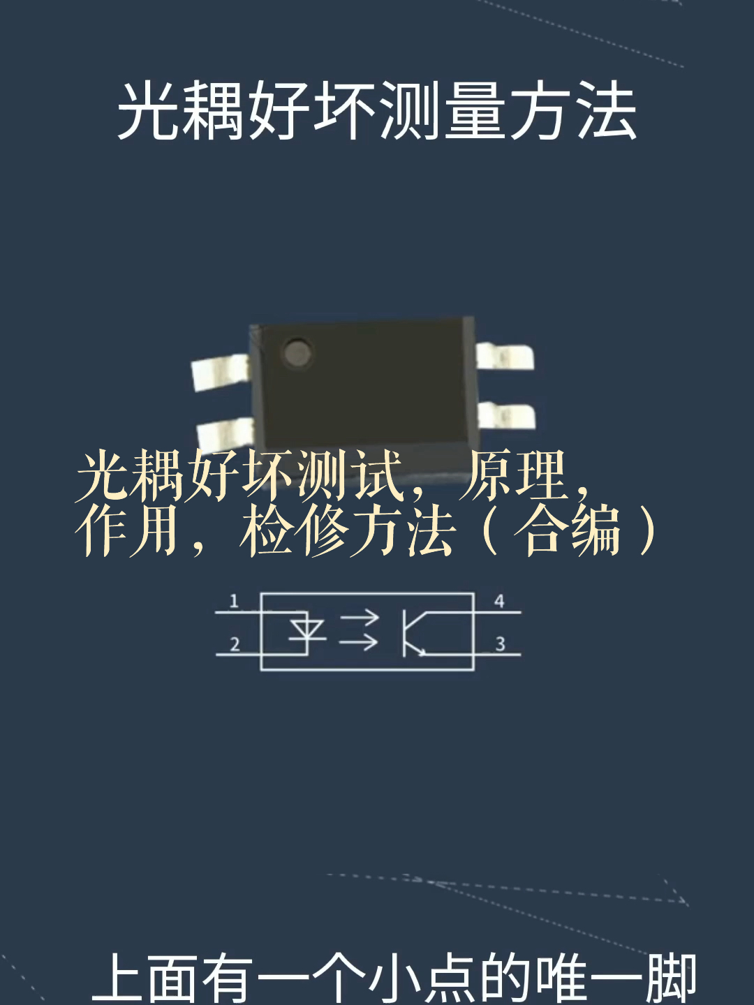 光耦好坏测试,原理,作用,检修方法(合编)