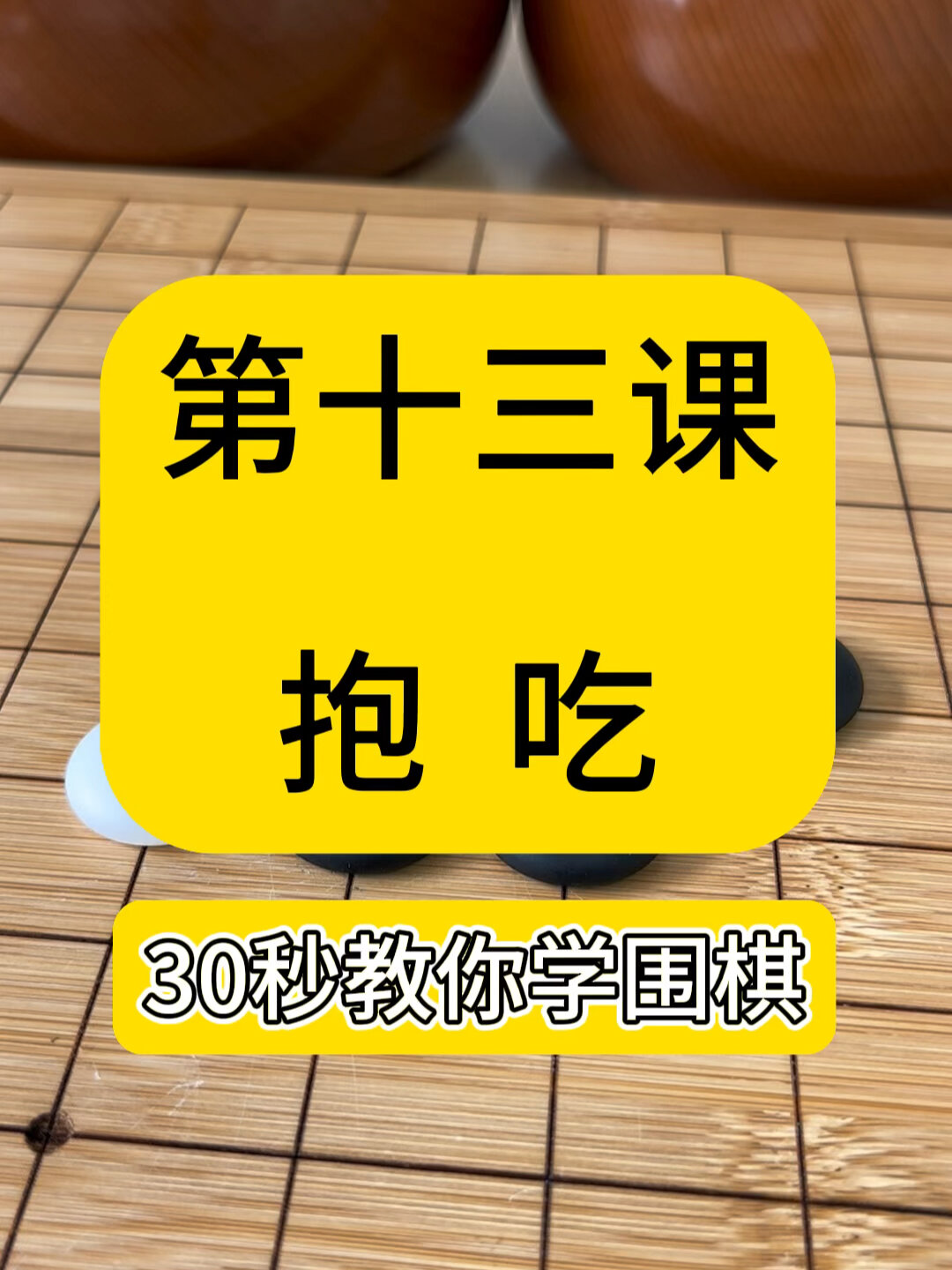 30秒教你学围棋,第13课 抱吃
