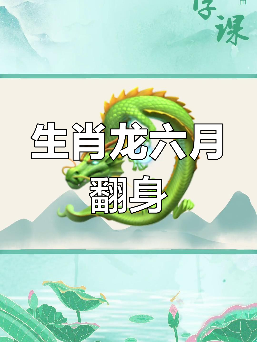 生肖龙19年农历3月运势(属龙2021年3月19日运势)