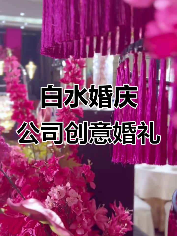 肯尼亚玫红色婚礼现场,白水仓颉饭店的独特布置与有趣婚纱照