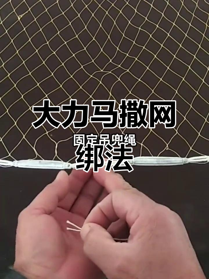 纯手工大力马撒网技巧,双股吊头绳系法大揭秘