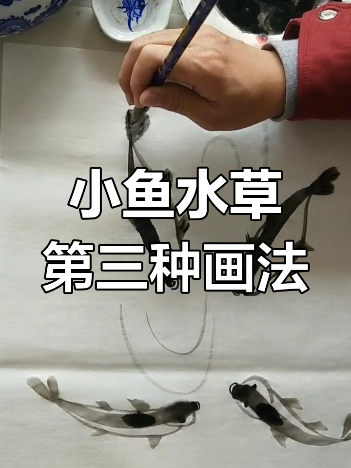 儿童国画:小鱼与水草的创意绘制技巧