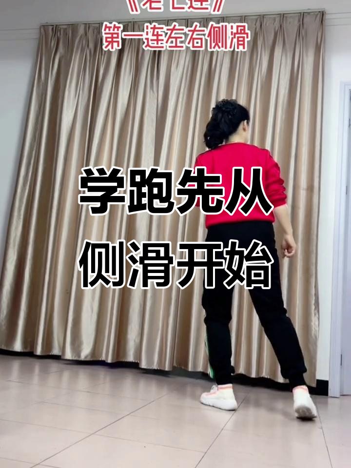 学会侧滑步,轻松掌握奔跑技巧