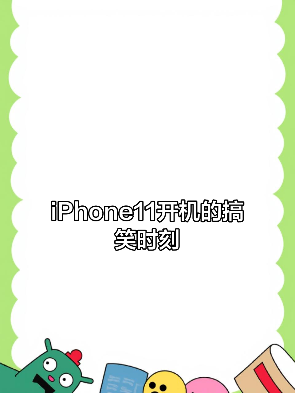 苏啊,iphone11开机瞬间大揭秘!