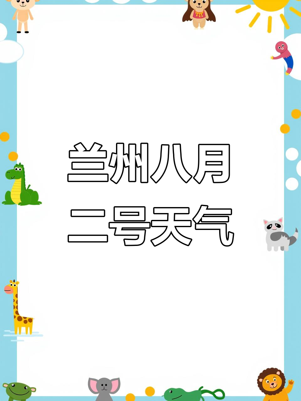 兰州最近一周天气今日情况
