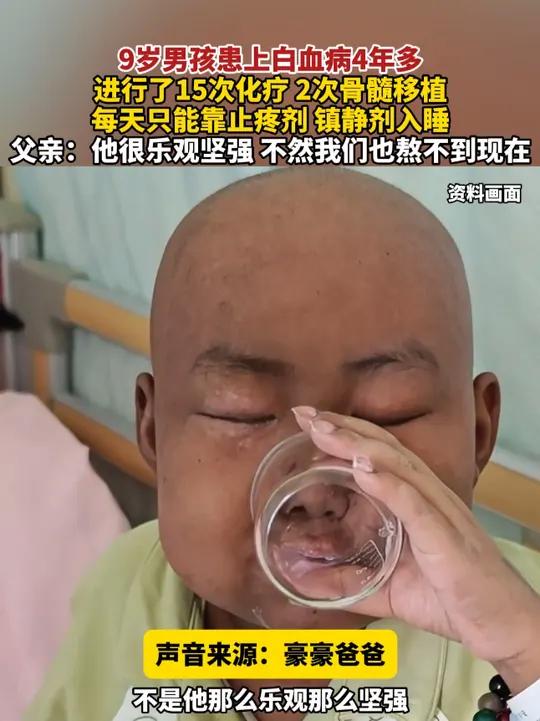 9岁男孩患上白血病4年多,进行了15次化疗,2次骨髓移植,每天只能靠止疼