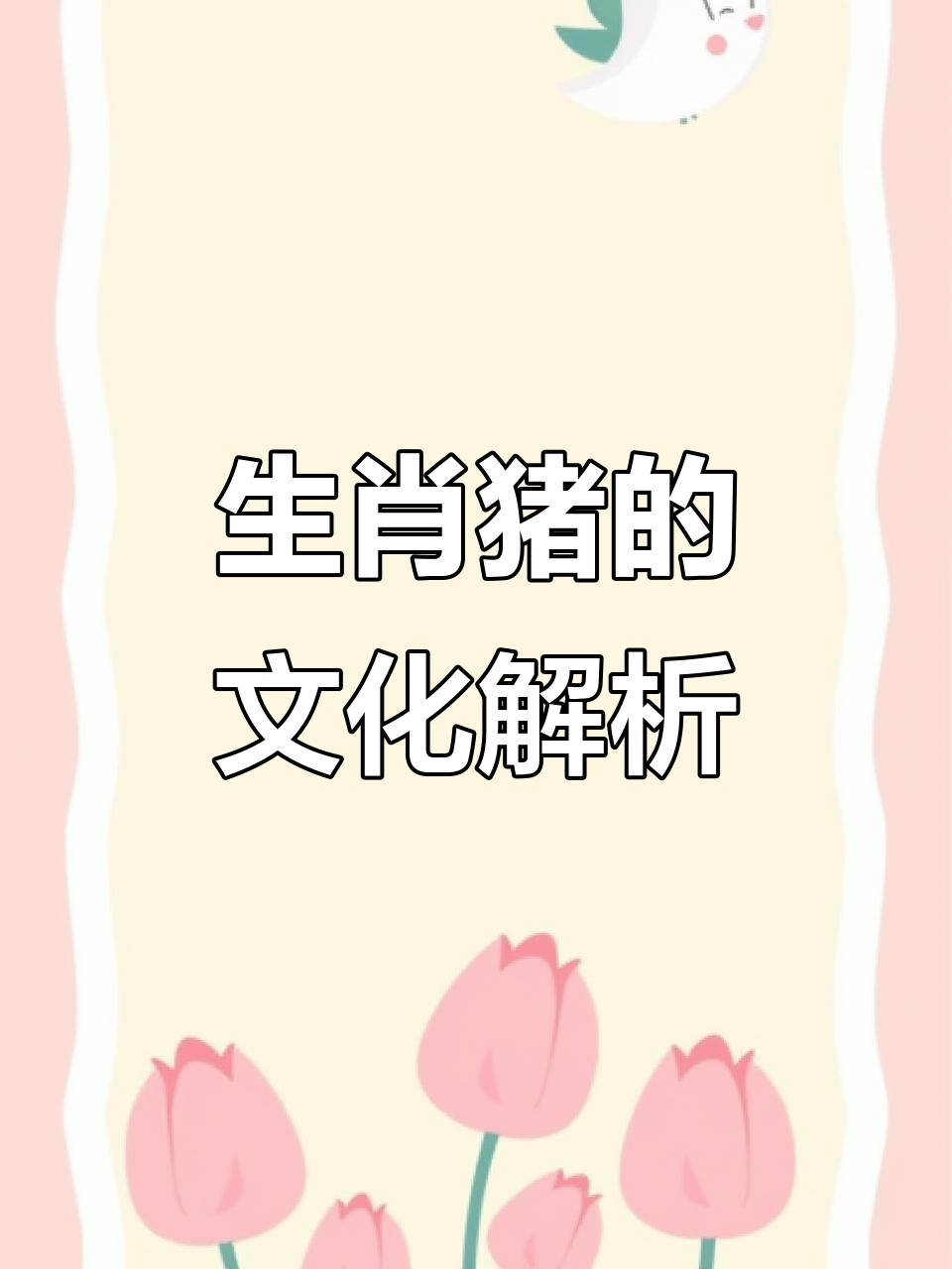 1971年生肖猪男运势(1971年属猪男在2021年的运势)