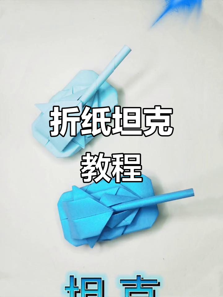简单折纸做出逼真坦克,亲子手工大挑战!