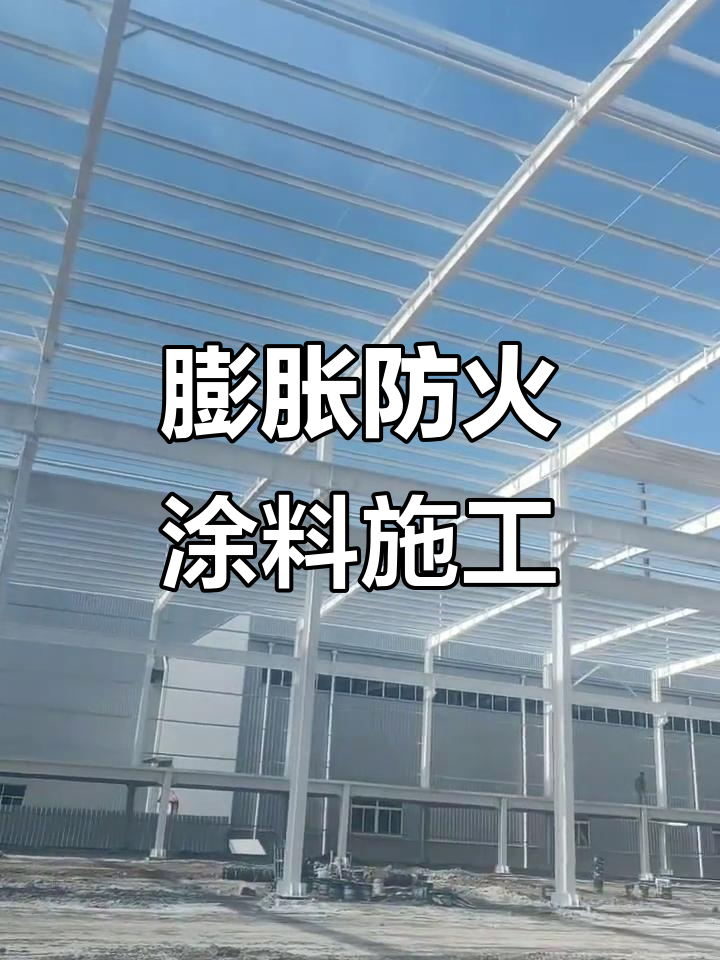 膨胀型白色防火涂料施工技巧,打造安全家居