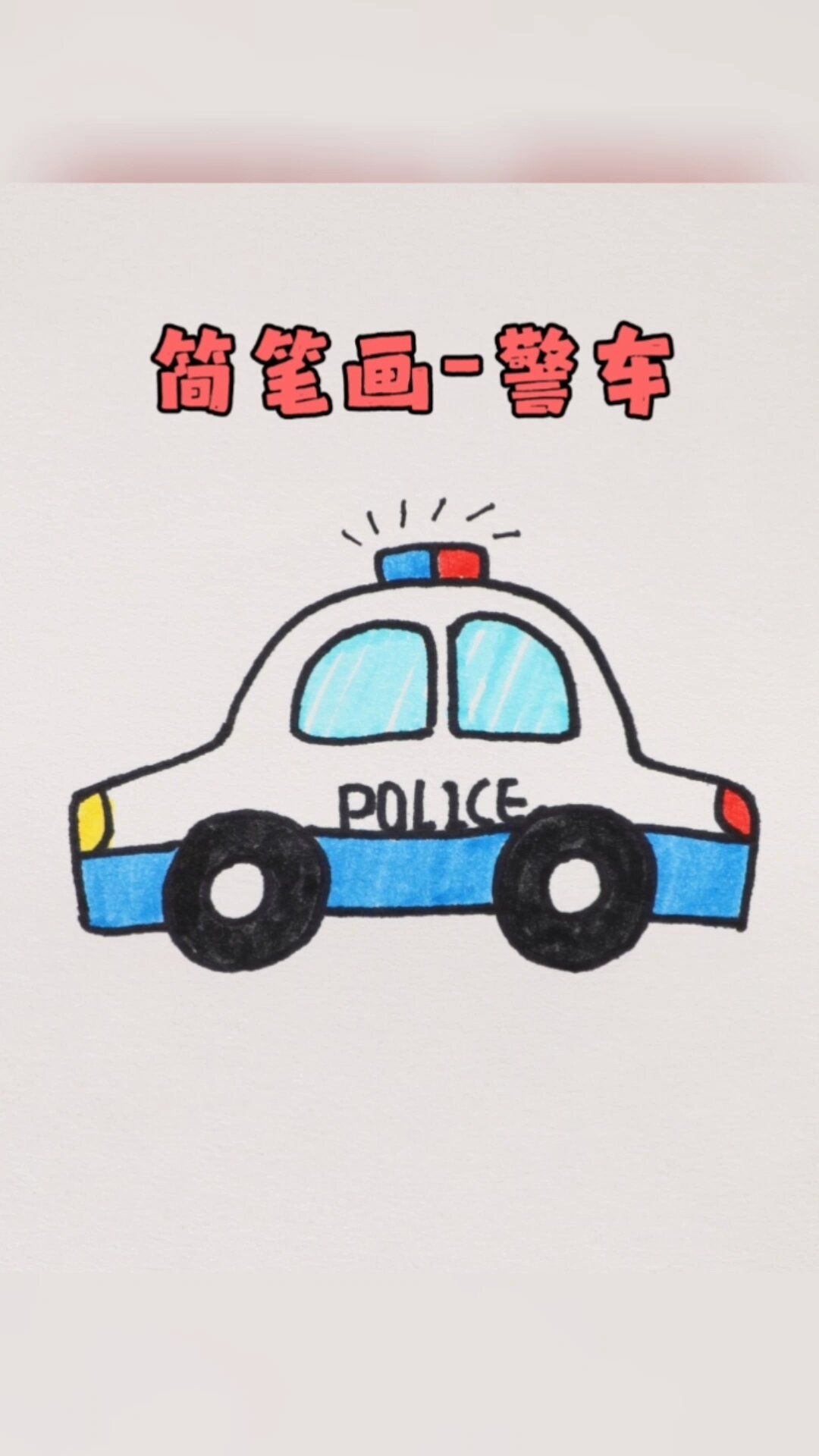 110警车画简笔画图片