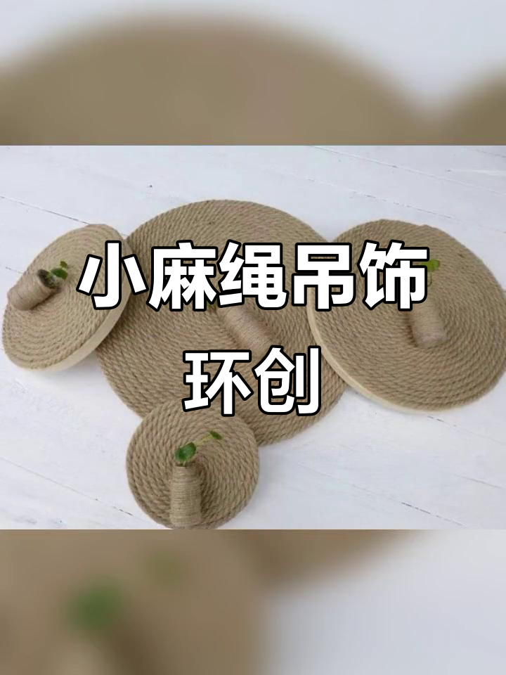 创意小麻绳吊饰,打造幼儿园环创新风尚