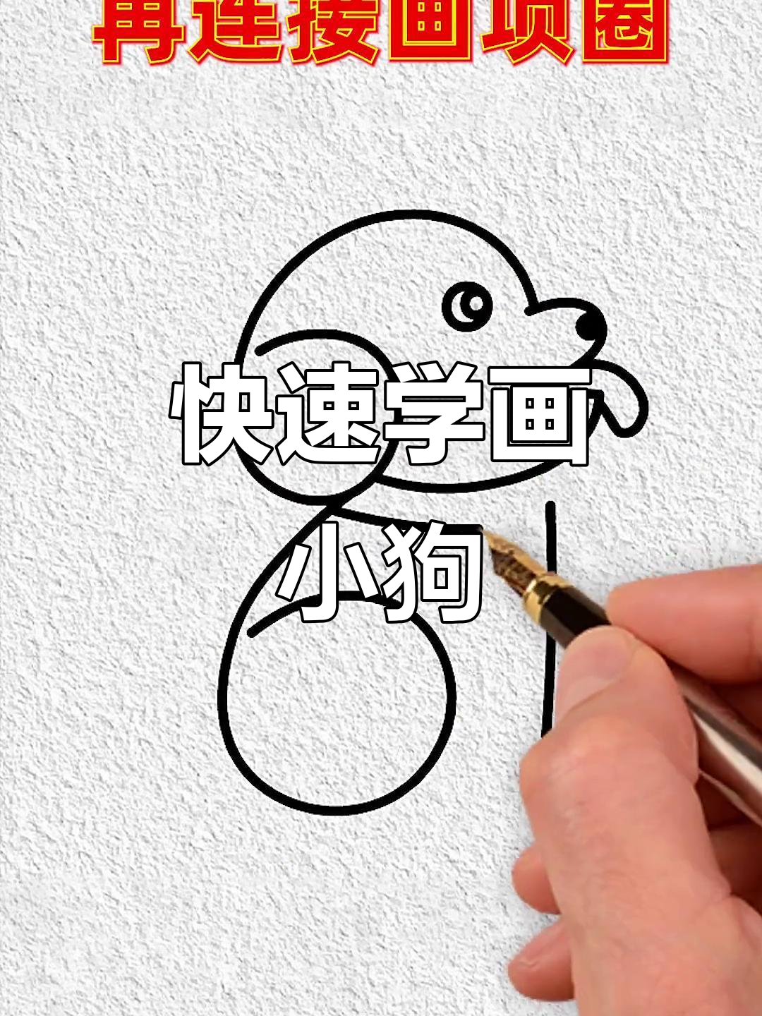 用6621轻松画小狗,简单又有趣