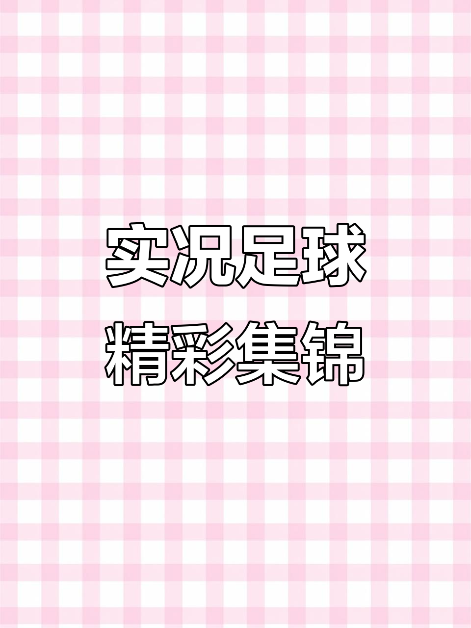 足球直播视频在线直播下载手机版_(足球直播视频)