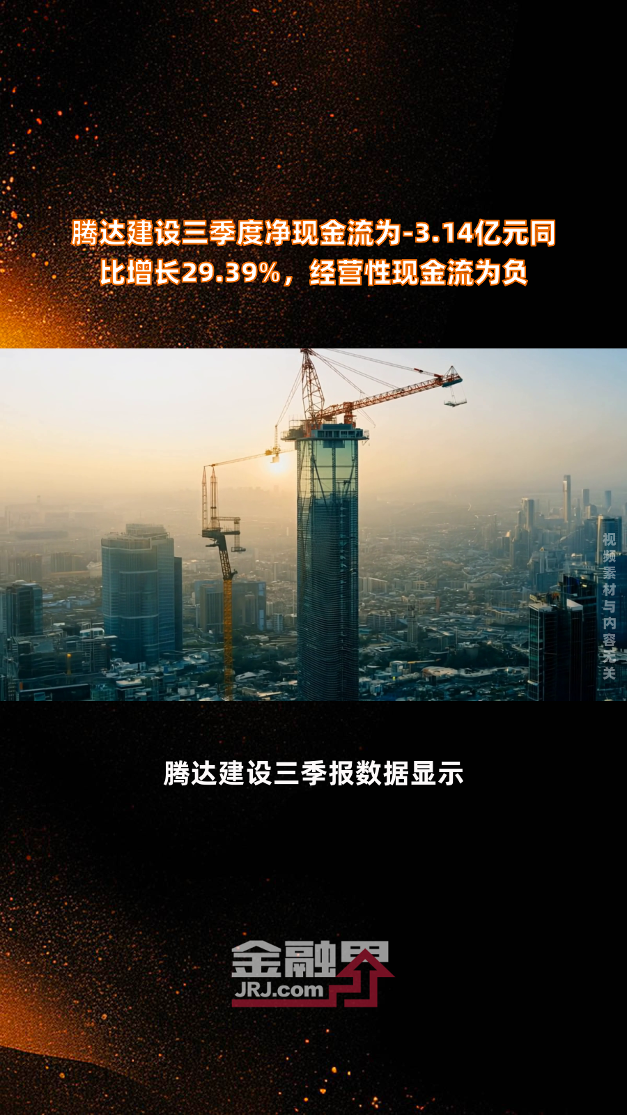 腾达建设三季度净现金流为-3.14亿元同比增长29.