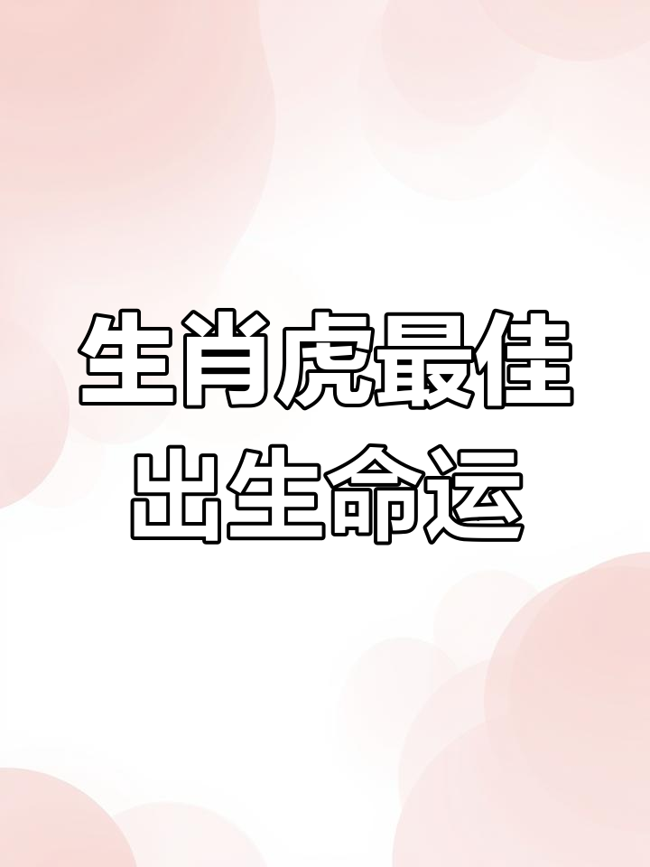 生肖虎今天吉时运势如何(属虎今日)