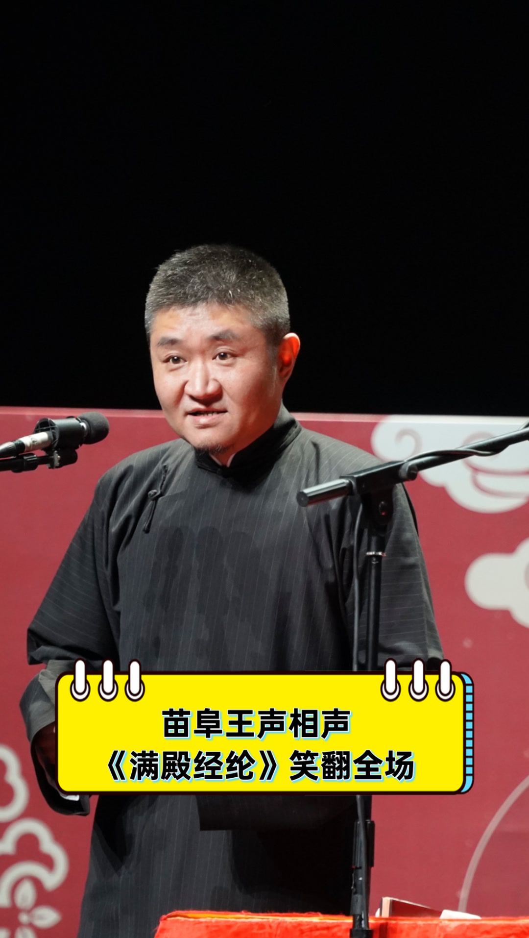 苗阜王声相声《满殿经纶》笑翻全场