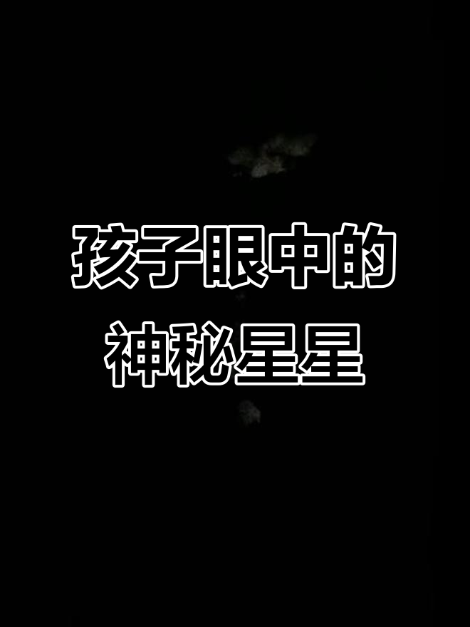 星星为什么会移动的原因为什么在线 星星为什么会移动的原因为什么在线