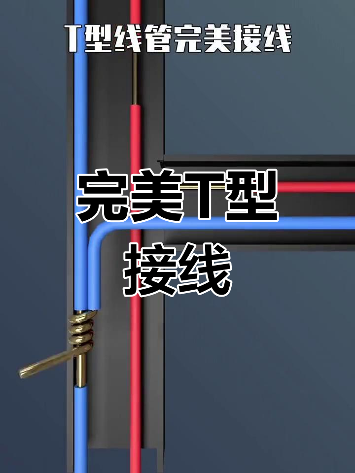 t型线管接线技巧,轻松掌握