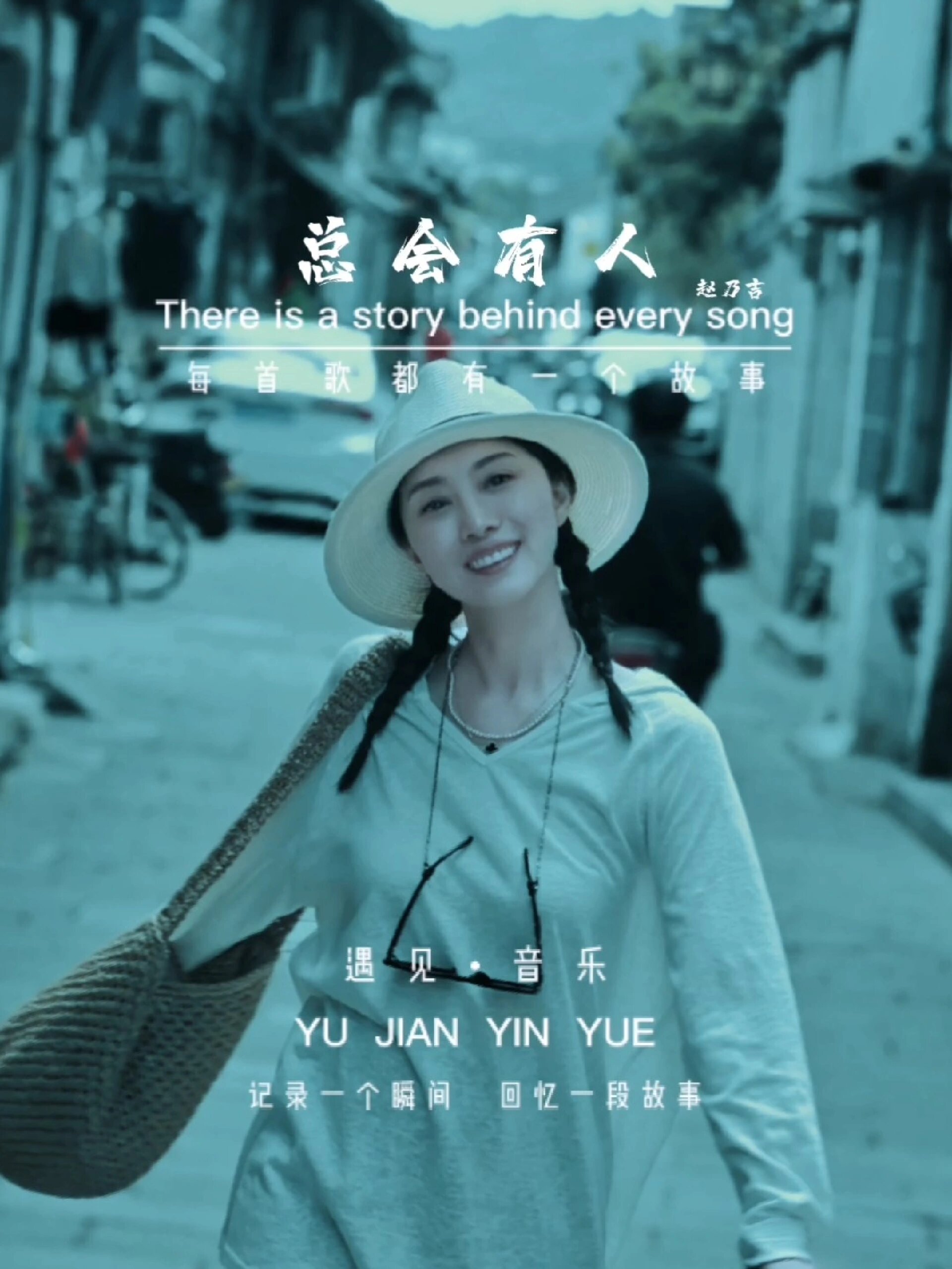 赵乃吉《总会有人》