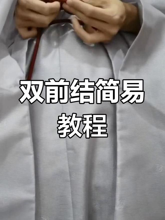 宫绦双钱结简单系法