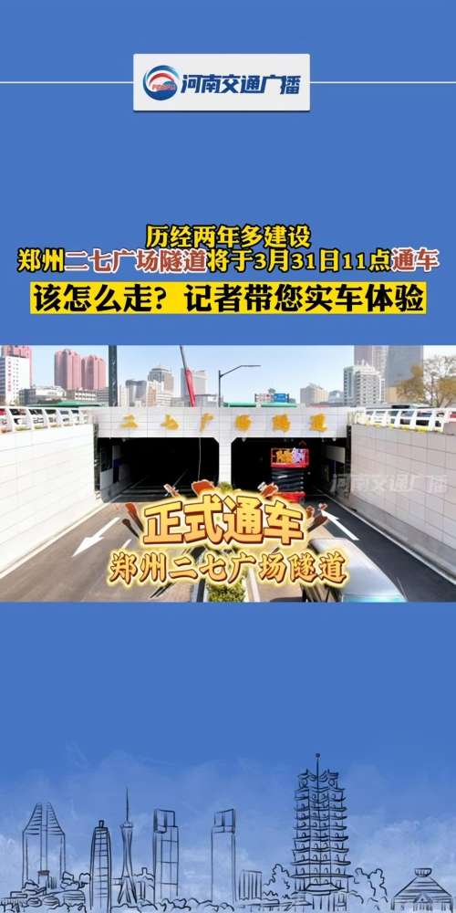 ...郑州二七广场隧道通车 这样走就对了!历经两年多建设,郑州二七广场隧道将于今天上午(3月31)11点通车.该怎么走?记者带您实车体验.(记者:王...