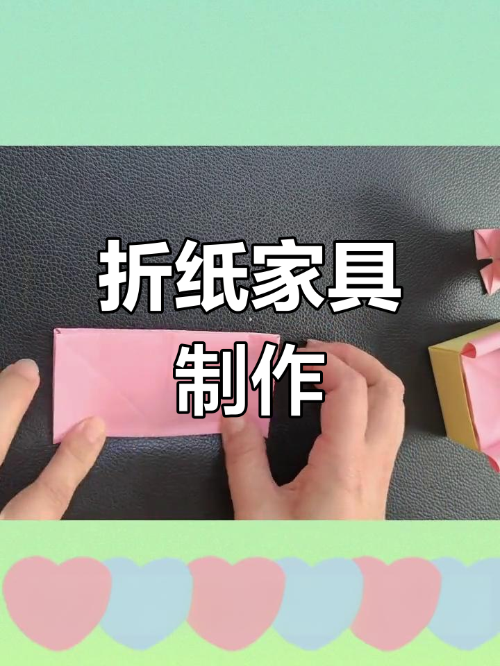 用纸折沙发和茶几,创意教程