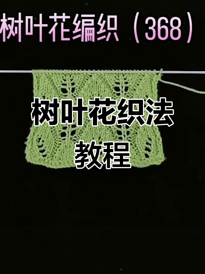 树叶花编织技巧,轻松学会毛衣花样