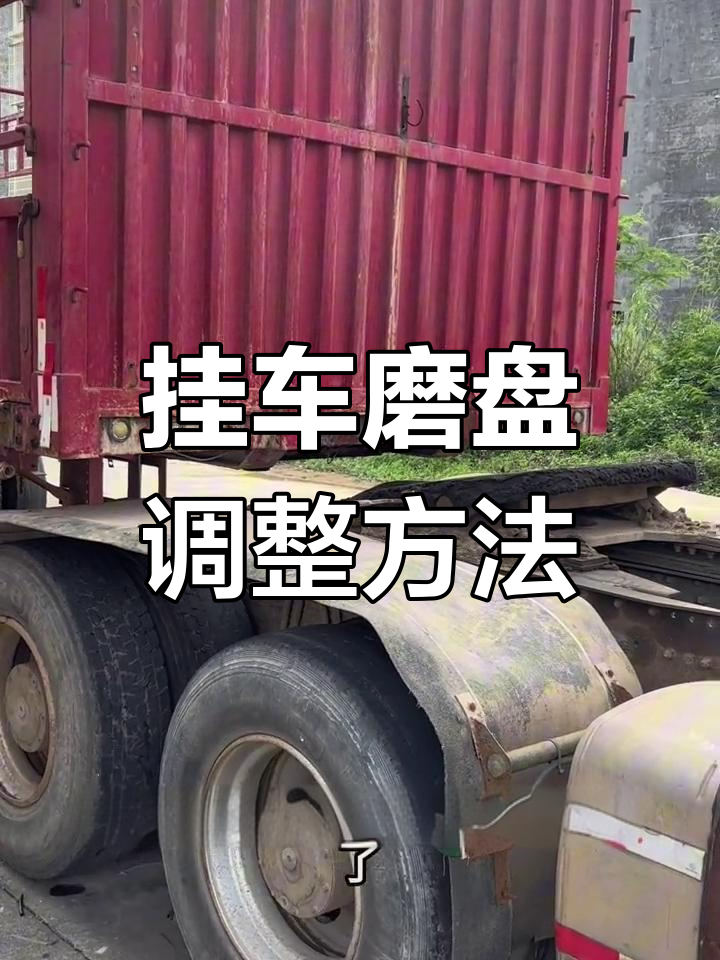 挂车磨盘调节技巧,轻松搞定间隙问题