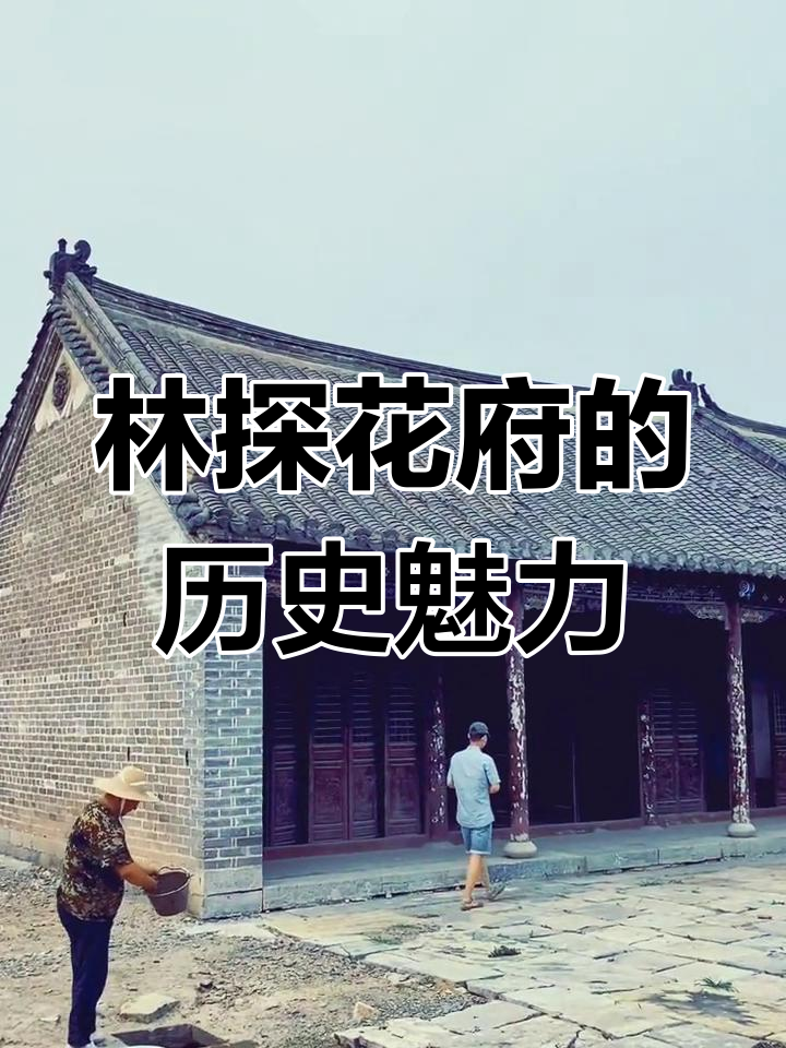 安徽宿州林探花府:清代建筑瑰宝