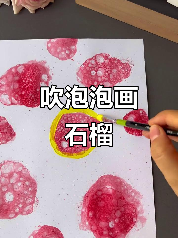 用泡泡画秋天石榴,简单又有趣!