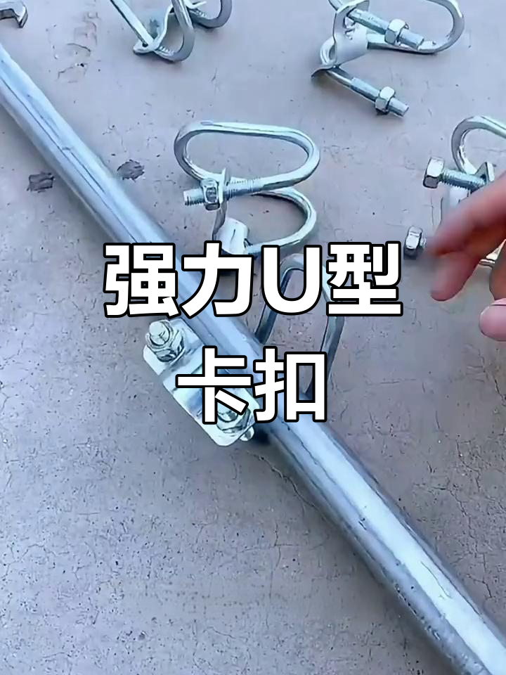 u型卡扣让搭建更稳固,钢管插入轻松固定