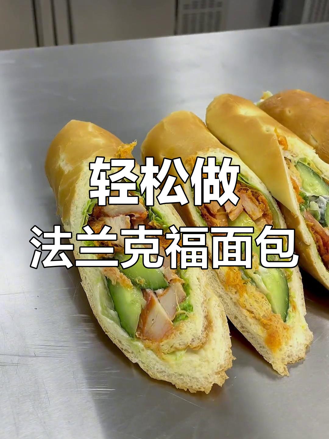 法兰克福面包制作大揭秘,简单又美味!