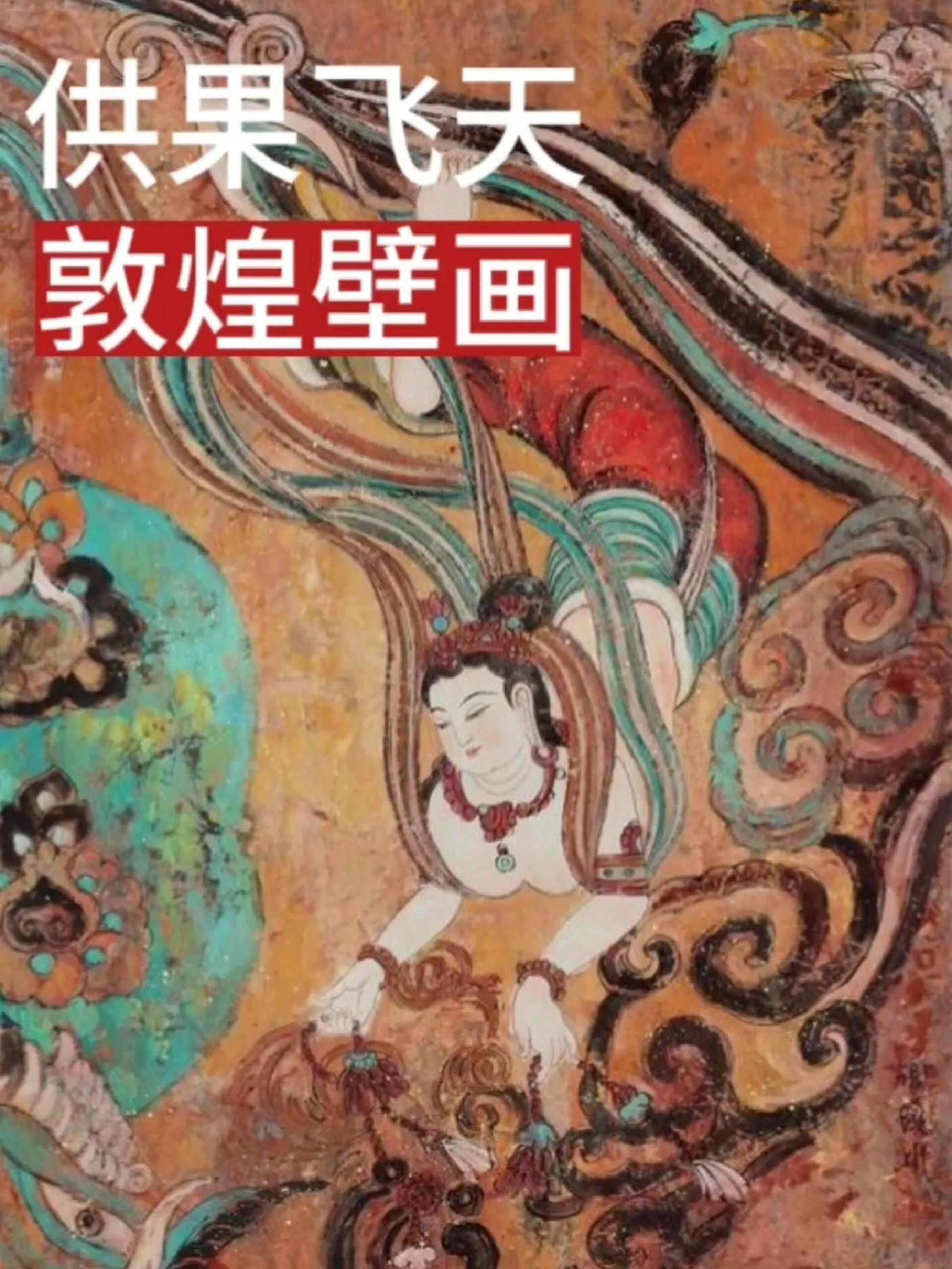 供果飞天的敦煌壁画
