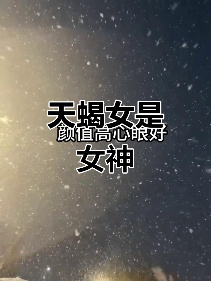 天蝎座女孩:颜值高,心眼好,撒娇卖萌让人无法抗拒