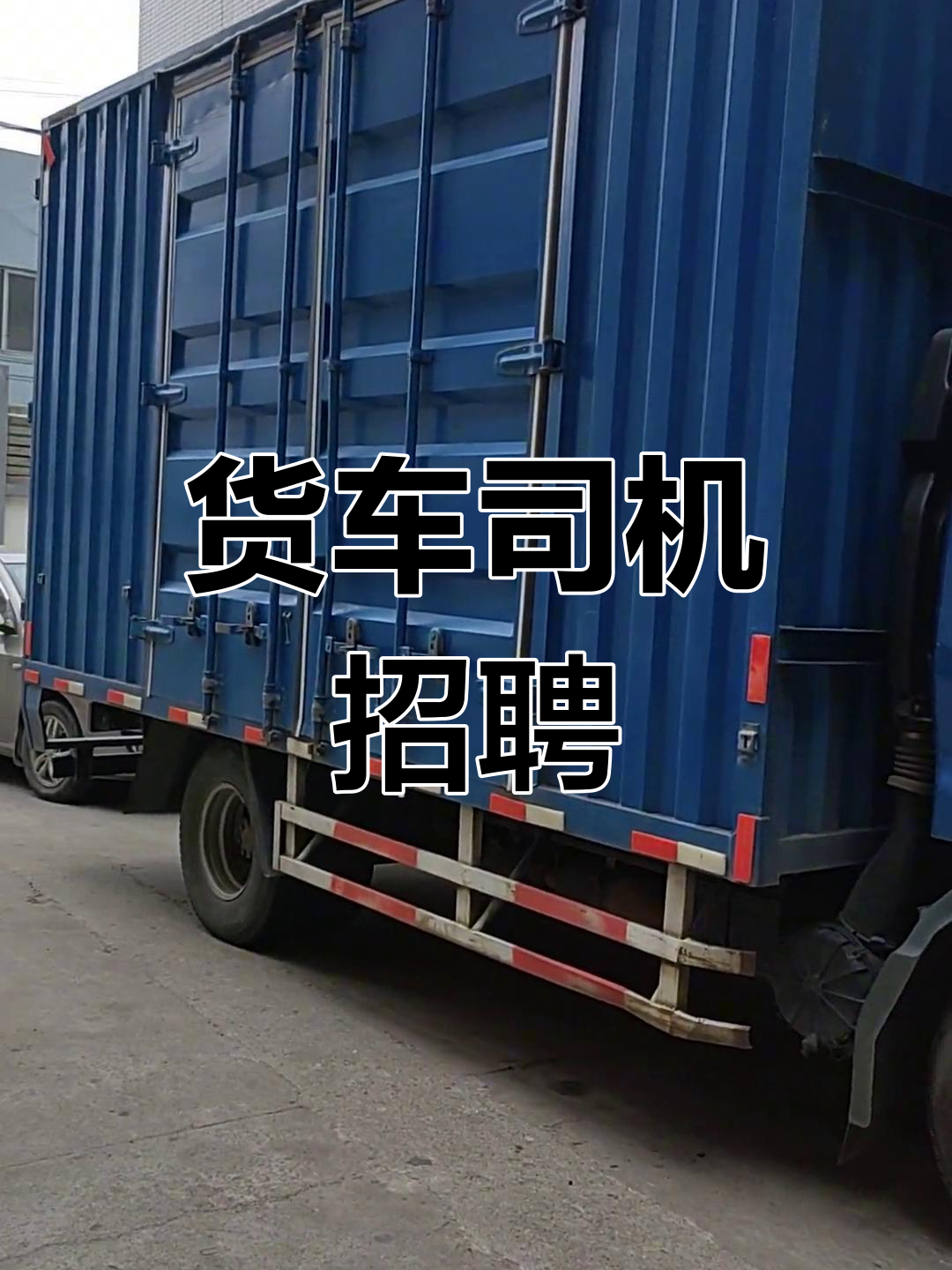 平地货车司机招聘网站_2021年平地机司机招聘群 平地货车司机招聘网站_2021年平地机司机招聘群