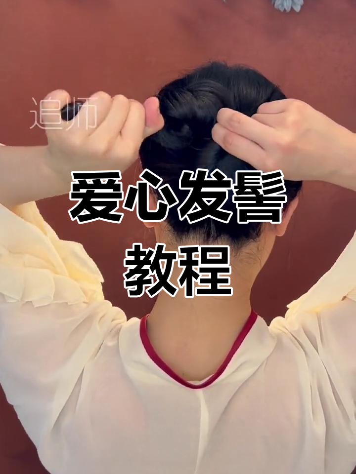 爱心发髻盘发教程,轻松学会国风发型