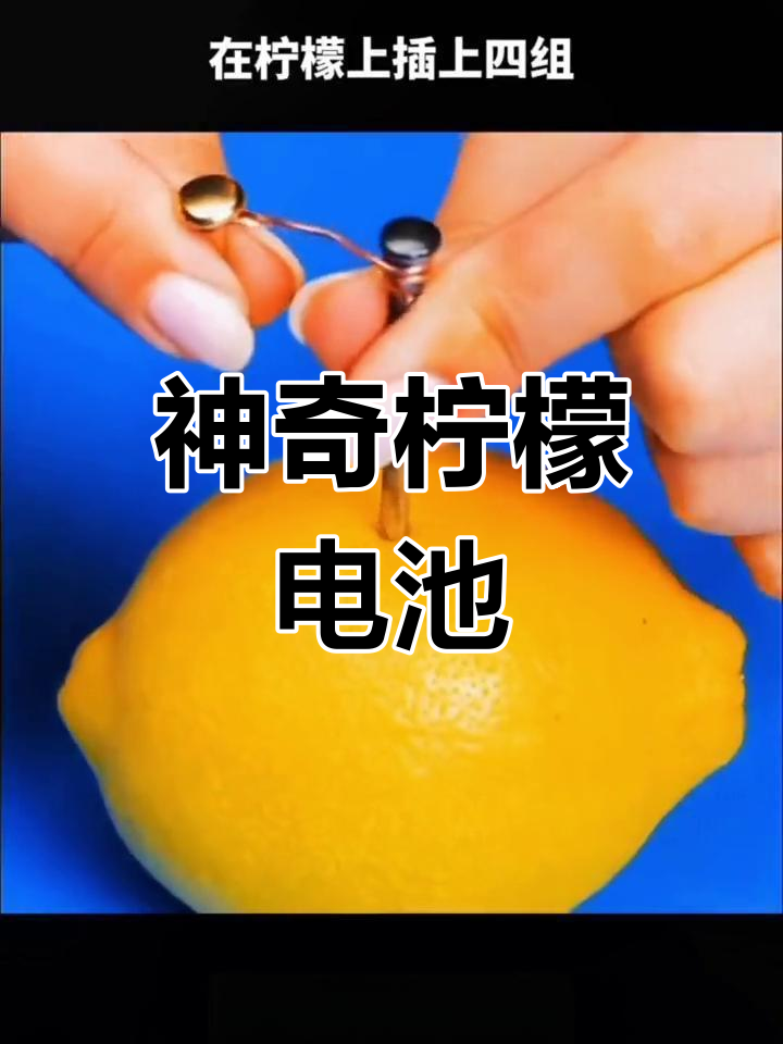 用柠檬做电池,给手机充电