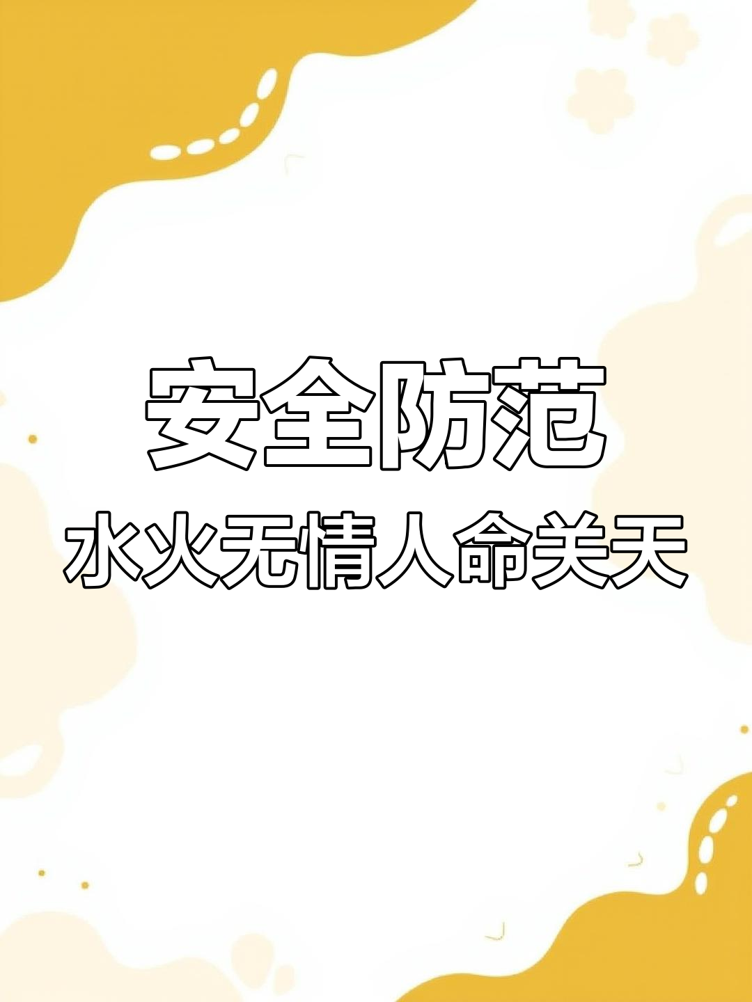 水火无情,安全第一!做好防范保障生命财产