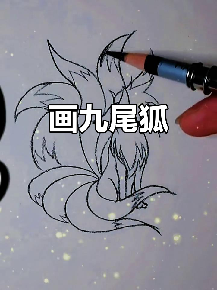 手绘九尾狐,细节满满!