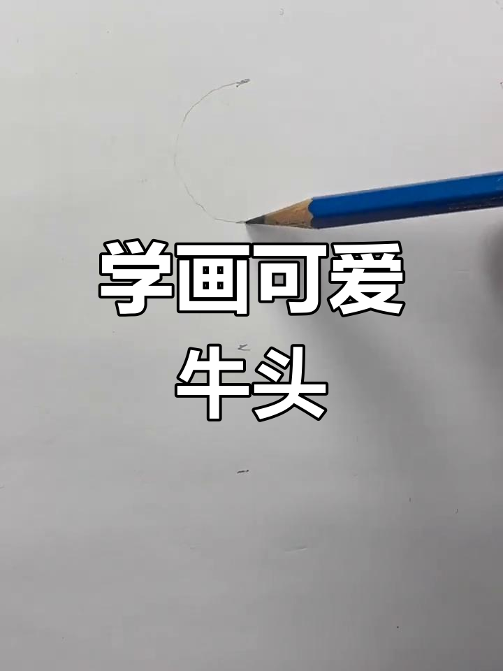 一步步教你画牛头,简单又有趣!