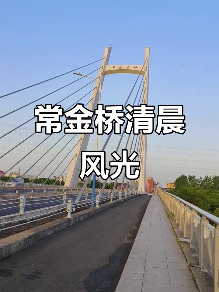 常金大桥早晨美景,清新空气与迷人日出相伴