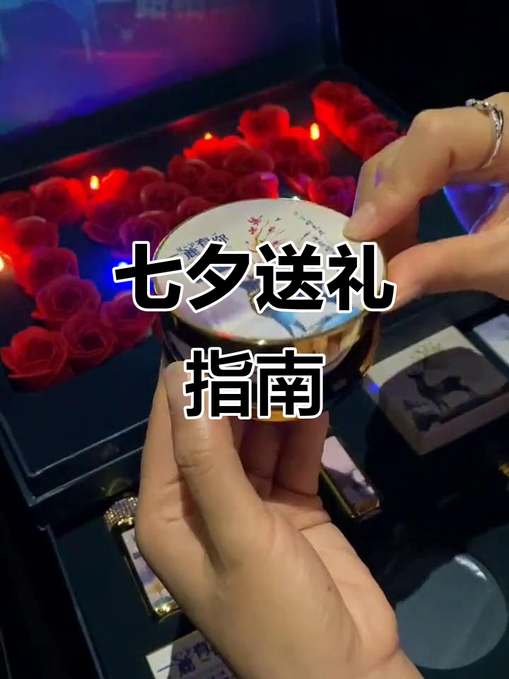 七夕情人节礼物推荐,送什么最浪漫?