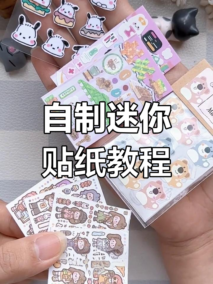 教你四种超简单自制迷你贴纸,轻松做出可爱小图案
