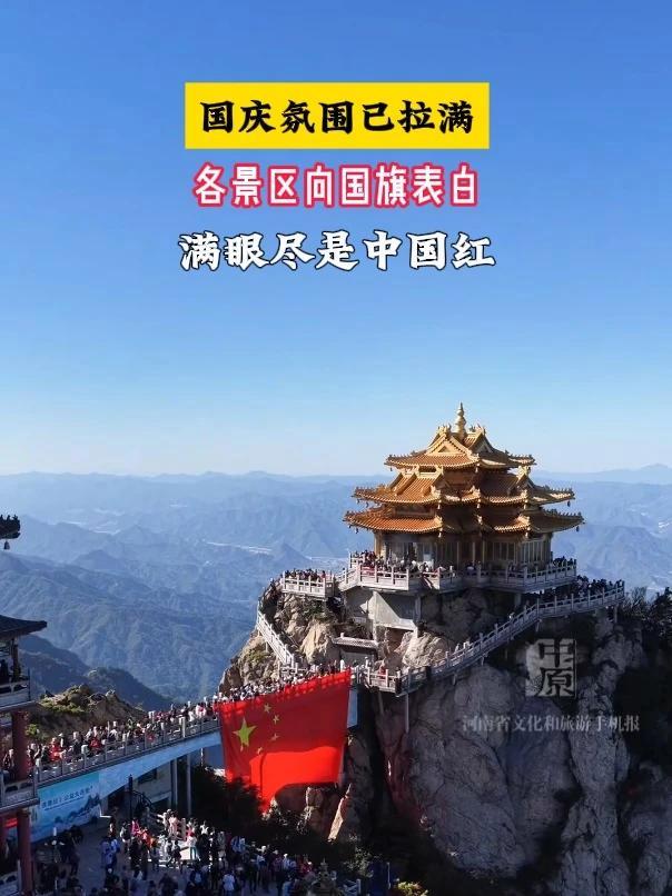 国庆氛围已拉满,河南各景区挂满五星红旗