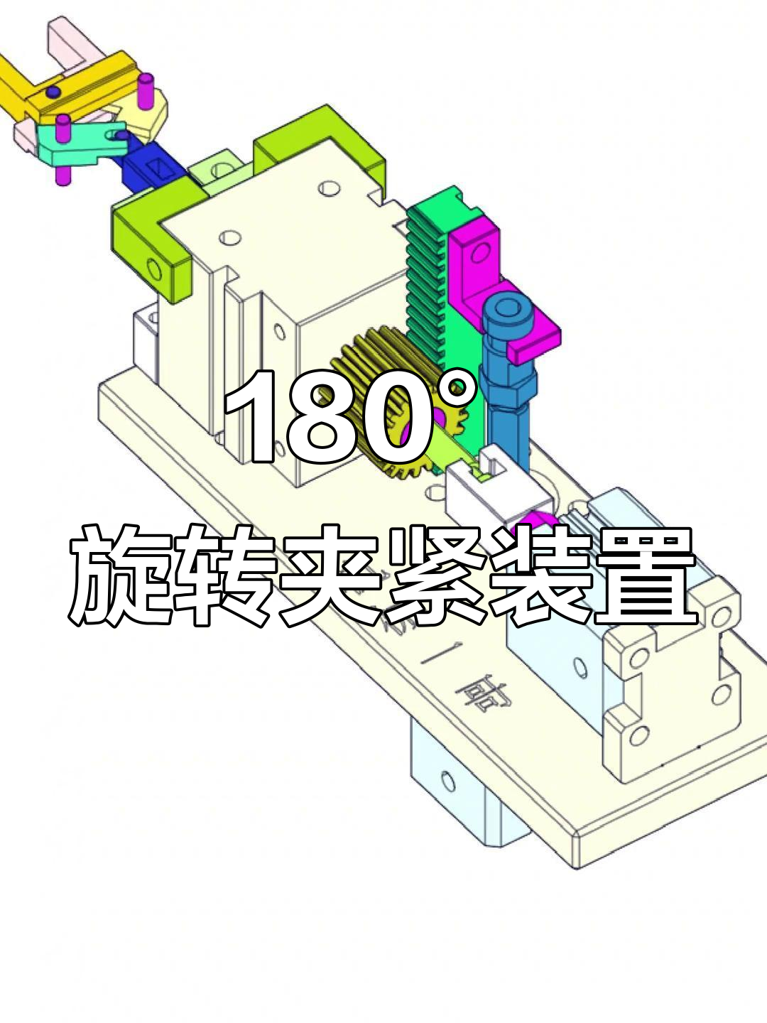 180度旋转夹紧机构:齿轮齿条传动设计解析