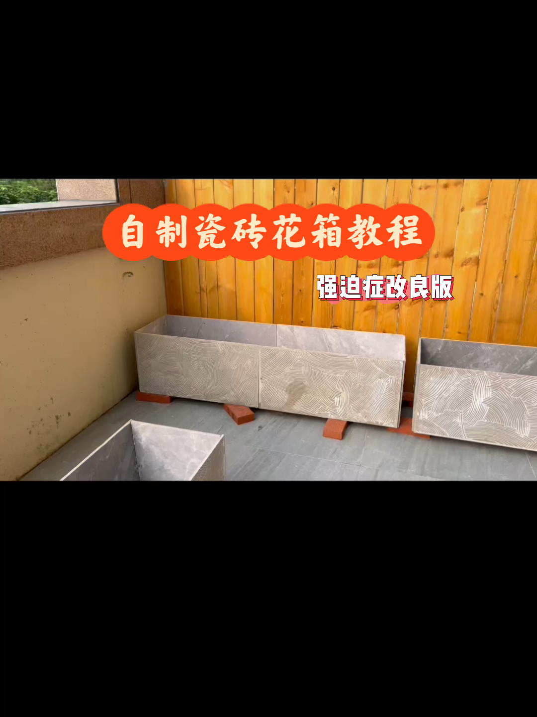 超详细的自制瓷砖花箱教程(上)