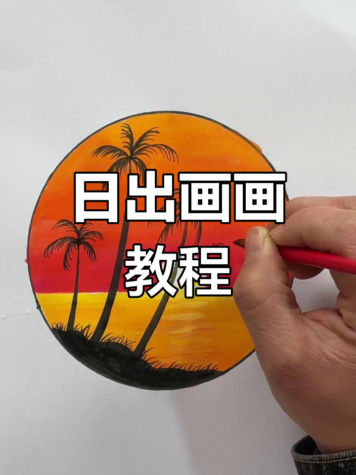 马克笔日出风景画教程图片