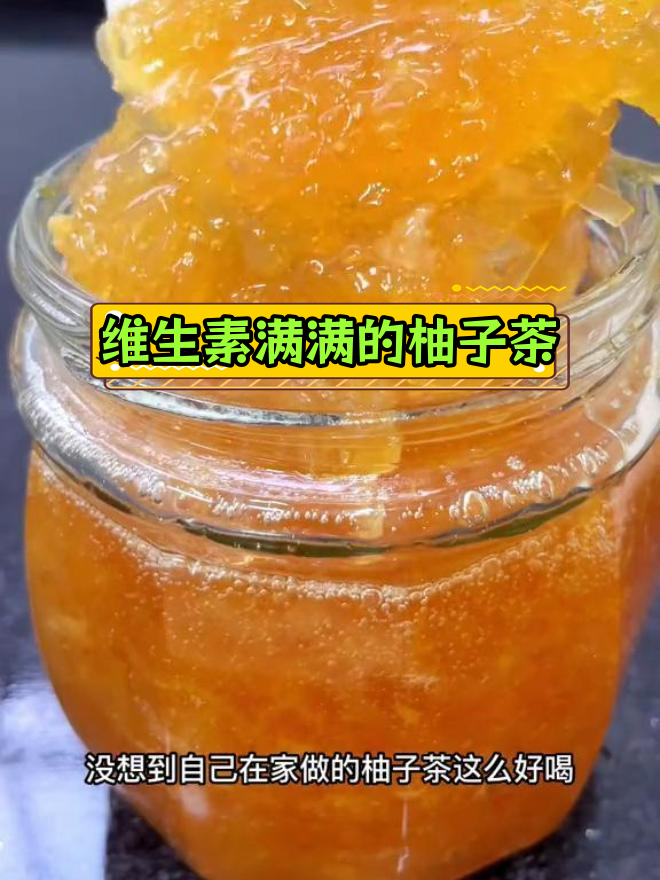 自制蜂蜜柚子茶,清新又健康