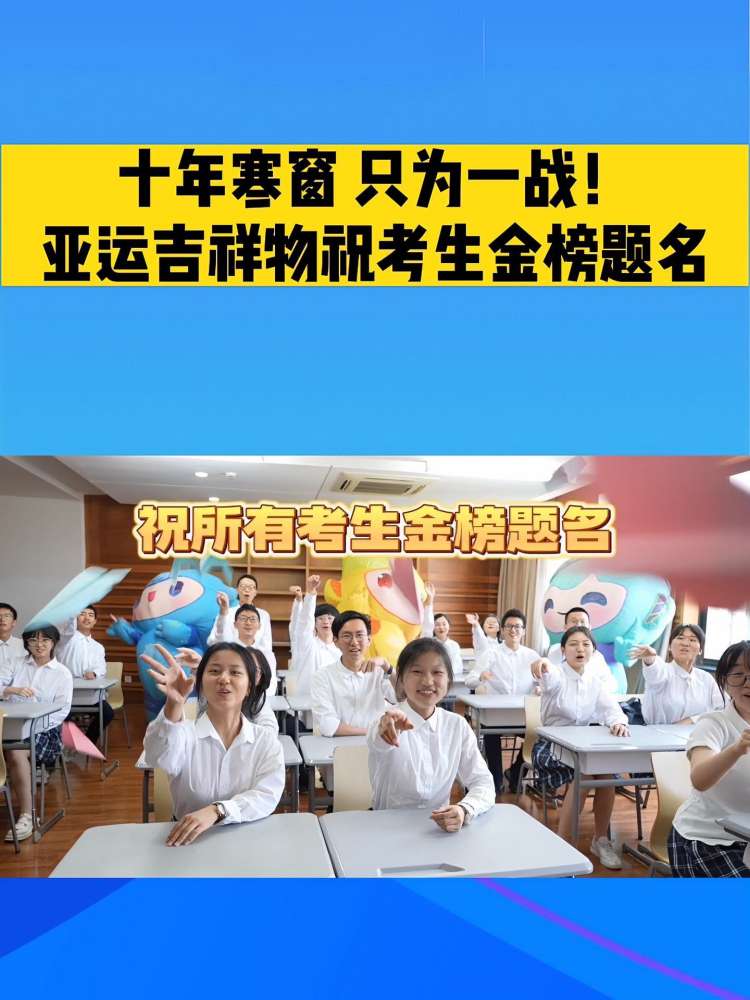 点赞亚运三小只的“专属”送考祝福,接好运啦!我为亚运打call 亚运吉祥物冲冲冲 2023高考必胜